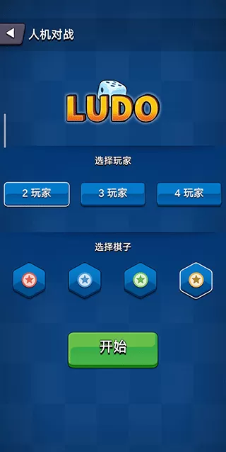 ludo安卓版下载图0