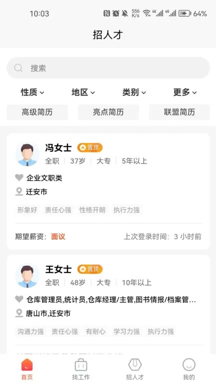 迁安人才网下载新版图3