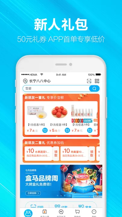 盒马下载手机版图1