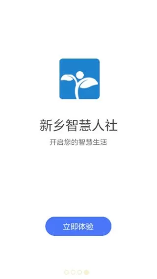 新乡智慧人社下载新版图0