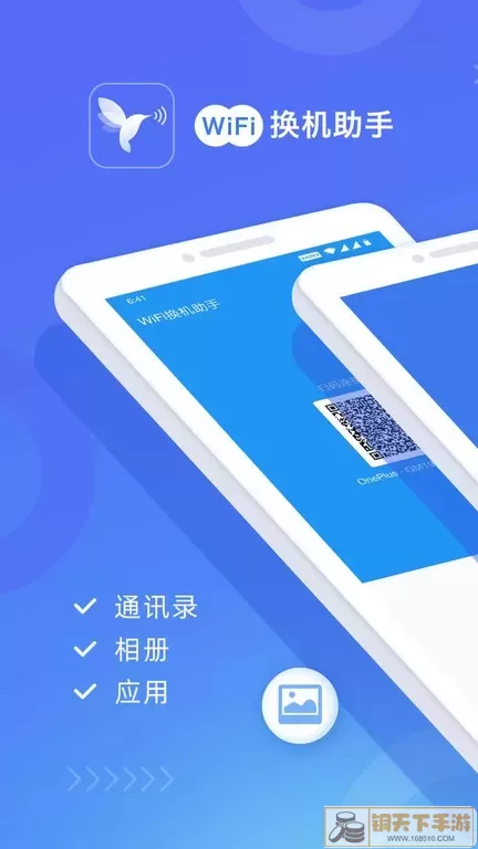 WiFi换机助手最新版