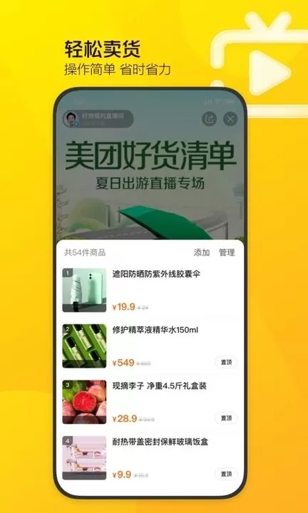 美团直播助手下载手机版图0