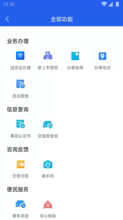 北京交警app下载图3