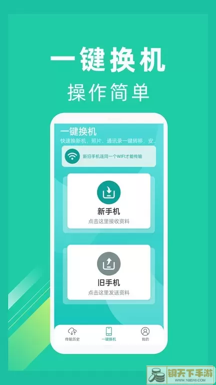 一键换机官网版最新