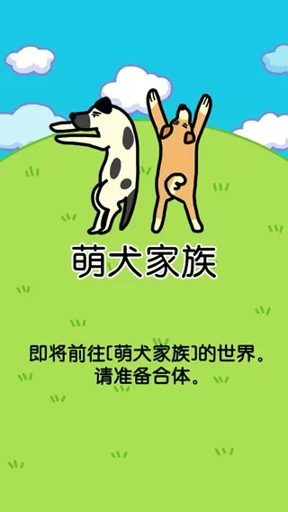 萌犬家族安卓正版图3