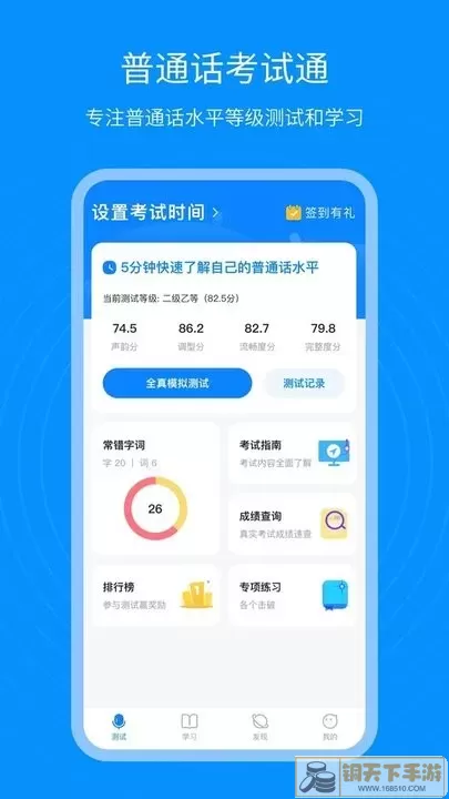 普通话考试通官方版下载