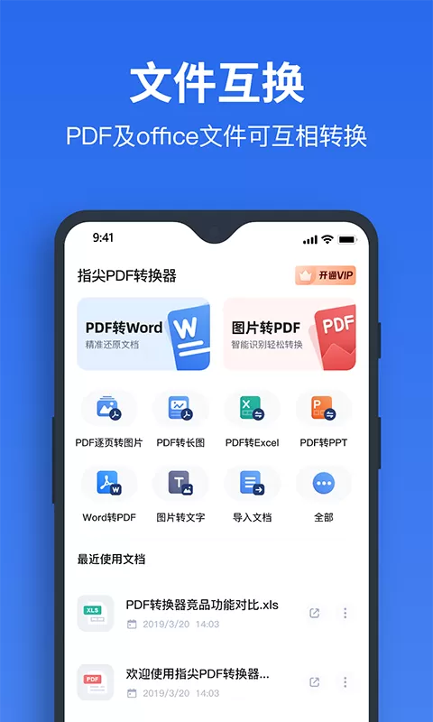 指尖PDF转换器下载免费版图0