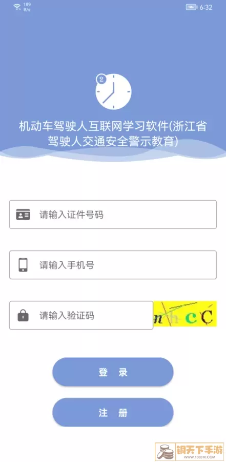 机动车驾驶人互联网学习软件下载官网版