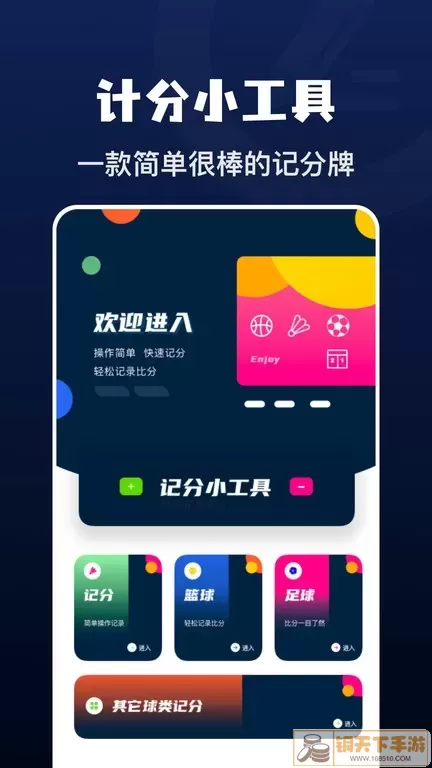 记分小助手安卓下载