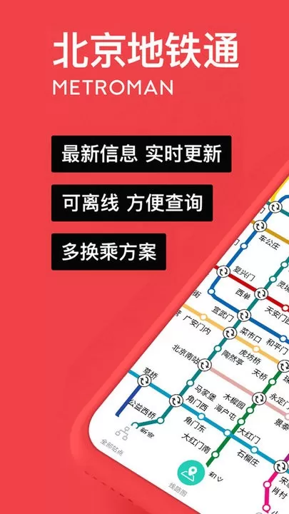 易通行北京地铁下载最新版图3