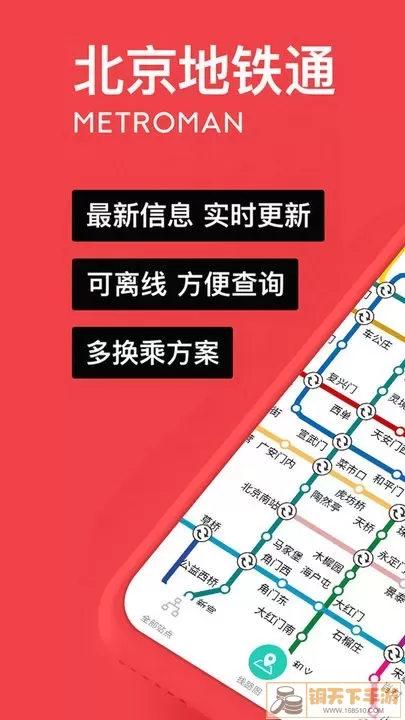 易通行北京地铁下载最新版