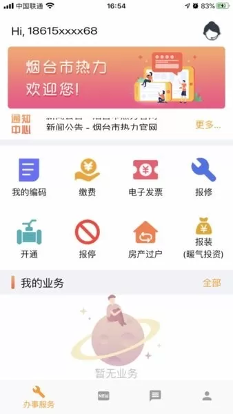 烟台市热力最新版下载图2