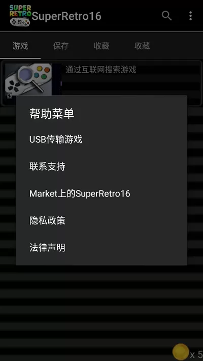 SuperRetro16免谷歌(SNES模拟器)免费版中文下载图1