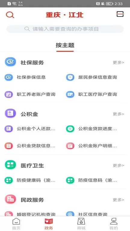 重庆江北下载官方正版图1