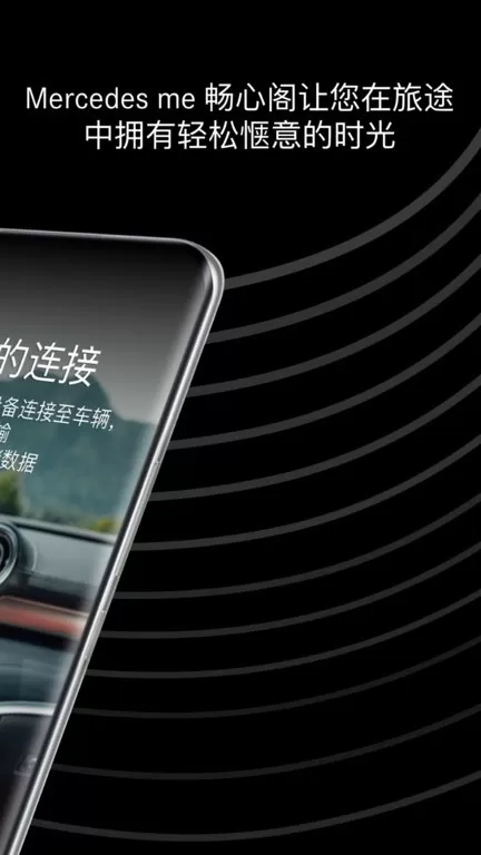 Mercedes me 畅心阁平台下载图3