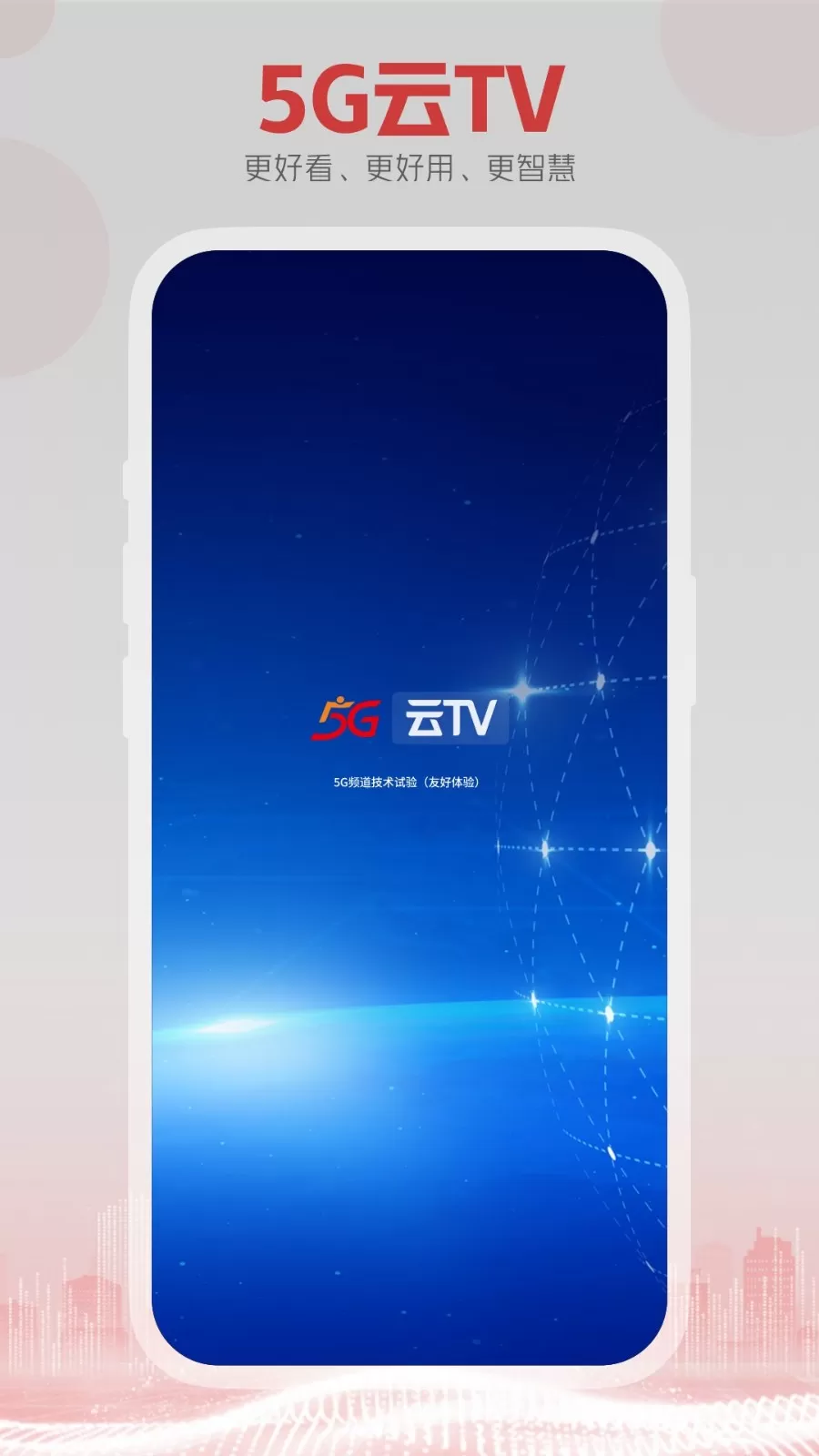 5G云TV平台下载图0