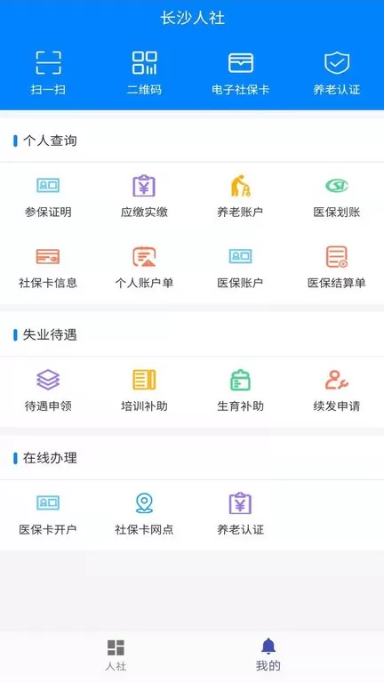 长沙人社官网版旧版本图2