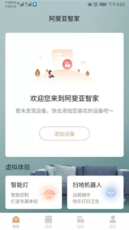 阿斐亚智家手机版图1