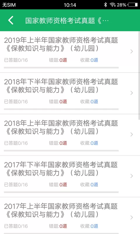 幼师资格题库app最新版图2