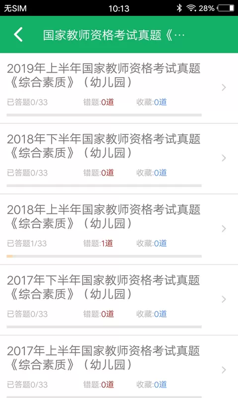 幼师资格题库app最新版图1