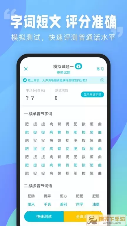 普通话测试手机版