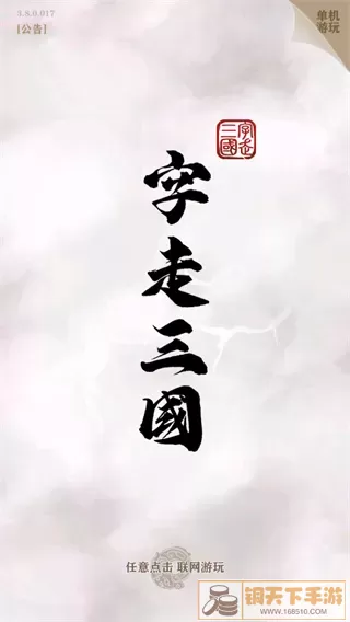 字走三国最新版