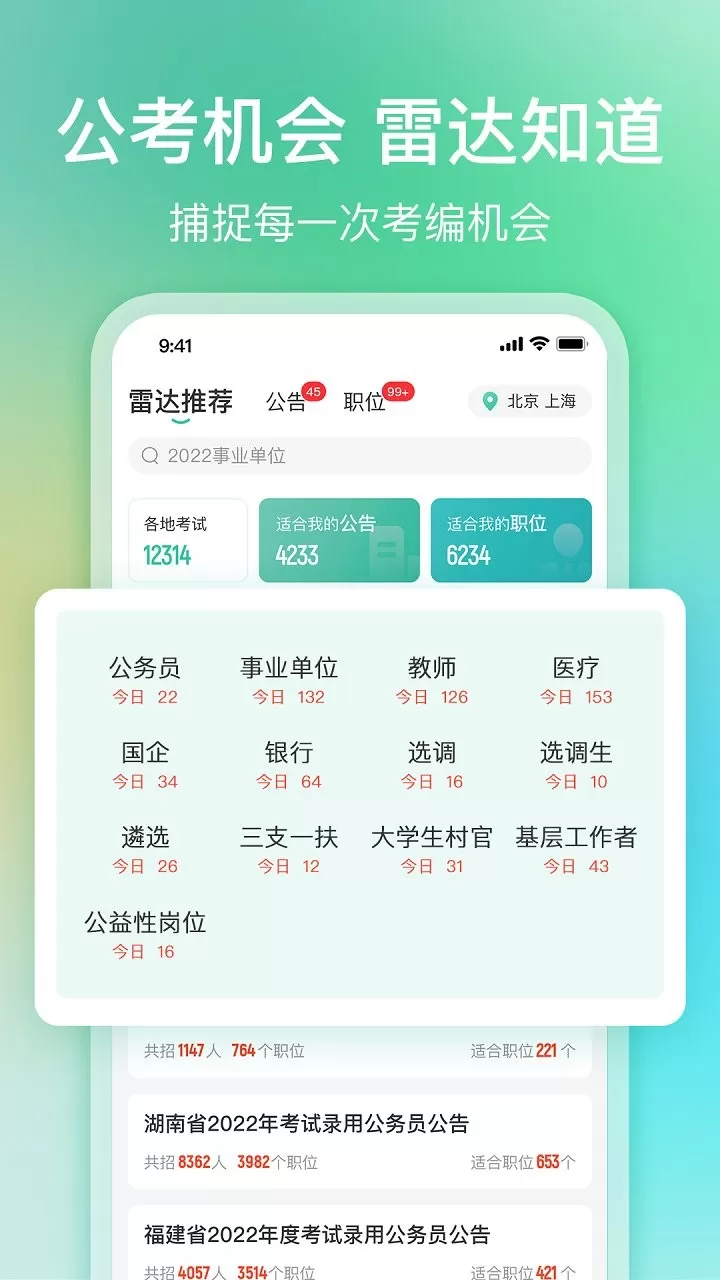 公考雷达下载最新版本图1