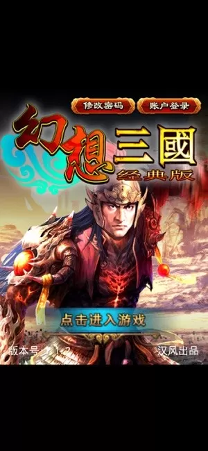 幻想三国OL官服版下载图3