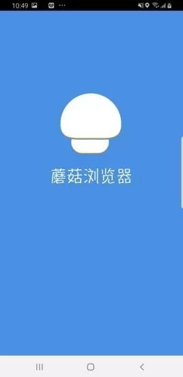 蘑菇浏览器下载app图0