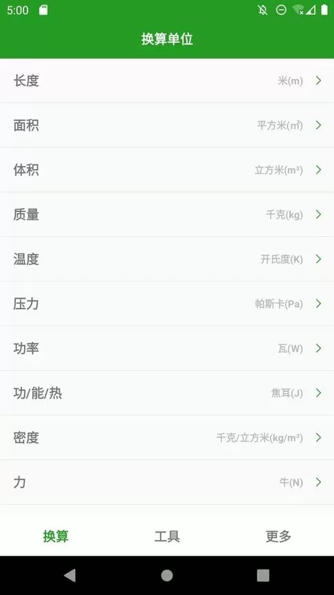 换算单位安卓下载图3
