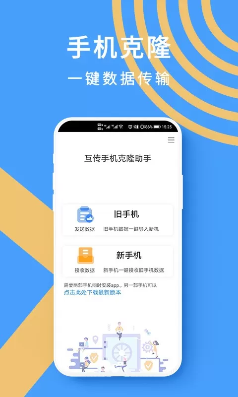 克隆数据转移手机版下载图0