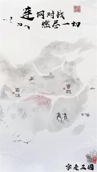 字走三国最新版图0