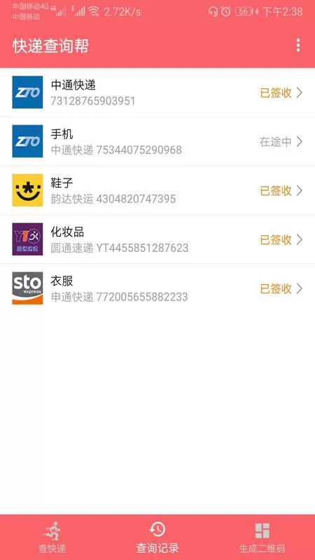 快递查询帮下载正版图1