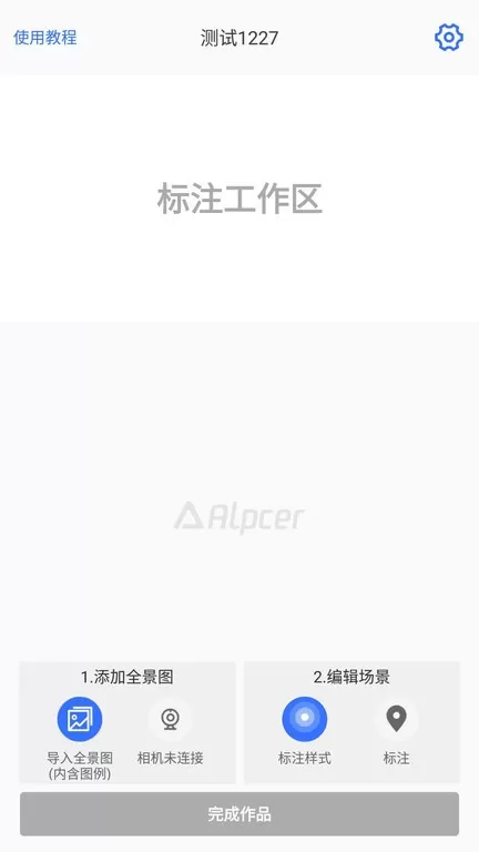 AlpcerVR智拍软件下载图1