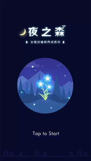 夜之森免费下载图3