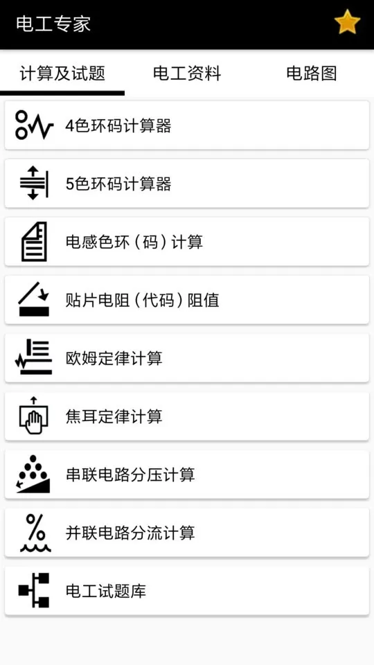 电工专家下载免费版图4