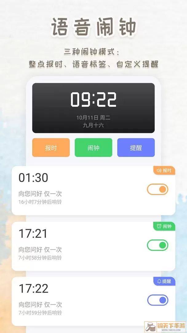 语音播报闹钟老版本下载