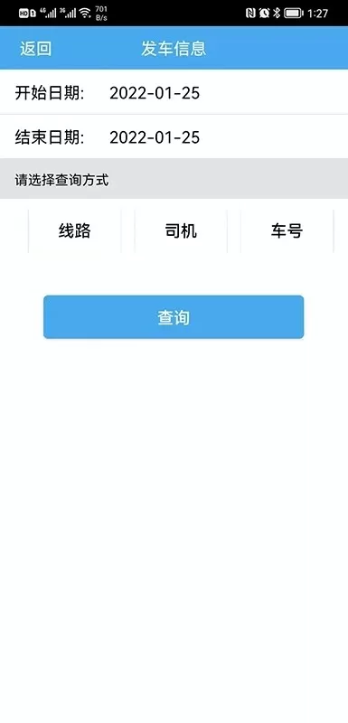 公交司机e查询下载免费图2