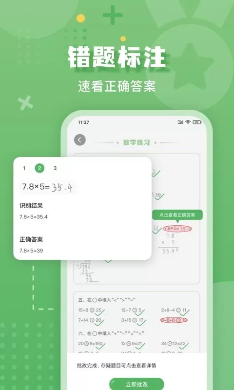 批改口算作业下载免费图1