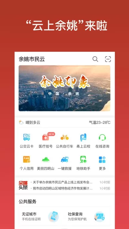 余姚市民云下载新版图2