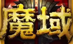 魔域口袋版官方版本