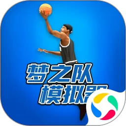 梦之队模拟器安卓版app