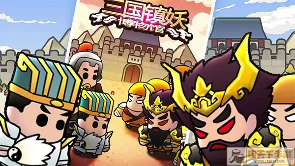 三国镇妖博物馆最新版