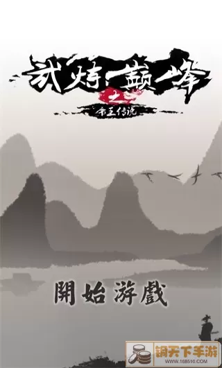 武炼巅峰之帝王传说手游免费版