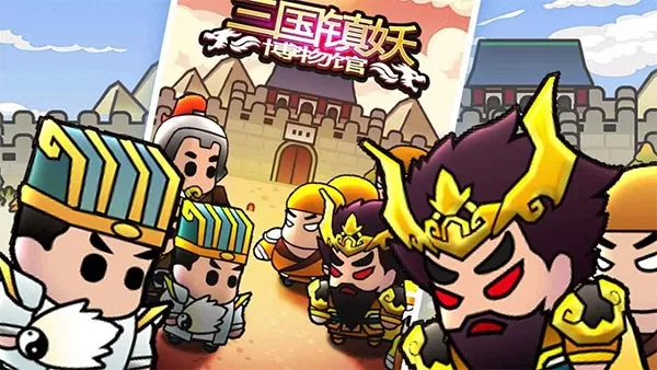 三国镇妖博物馆最新版图3