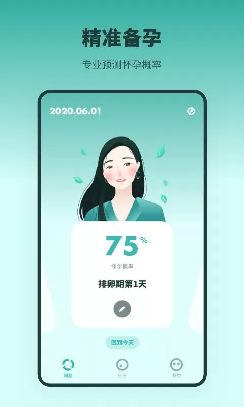 排卵期备孕日历下载app图0