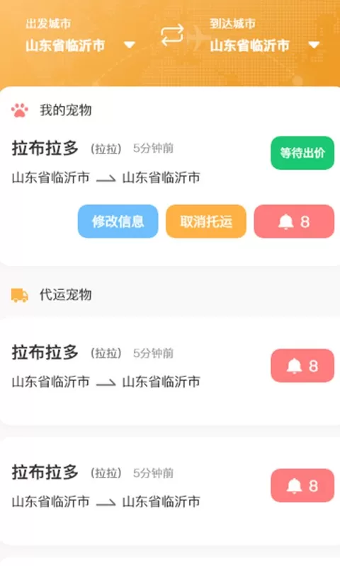 百速达宠物托运app安卓版图2