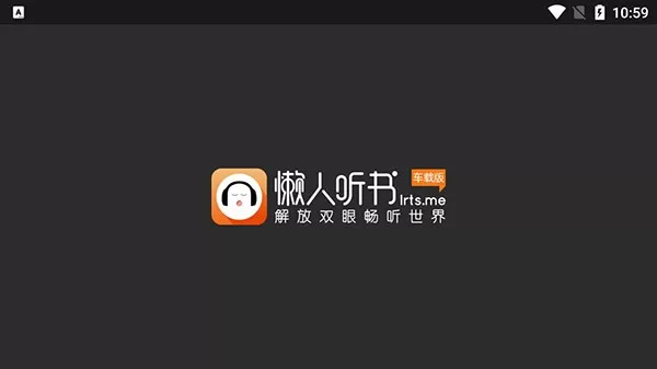 懒人听书正版下载图1