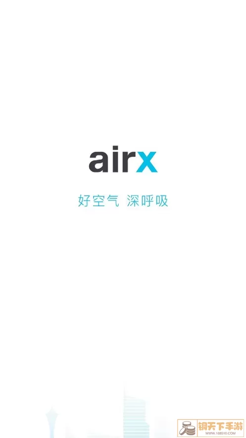 airx智能下载官网版