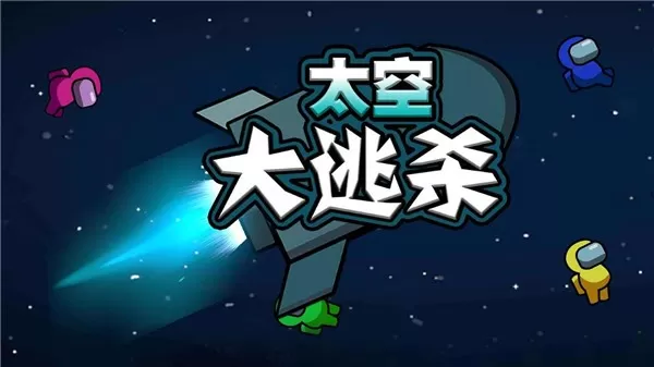 太空大逃杀最新版下载图2